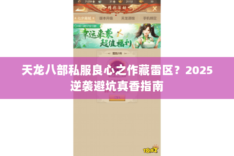 天龙八部私服良心之作藏雷区?2025逆袭避坑真香指南 天龙八部私服良心之作藏雷区?2025逆袭避坑真香指南