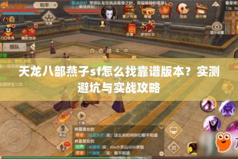 天龙八部燕子sf怎么找靠谱版本？实测避坑与实战攻略