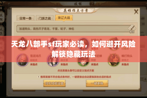 天龙八部手sf玩家必读，如何避开风险解锁隐藏玩法
