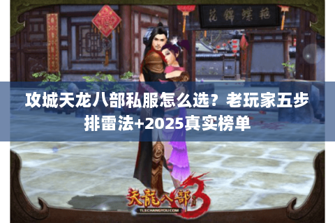 攻城天龙八部私服怎么选?老玩家五步排雷法+2025真实榜单 攻城天龙八部私服怎么选?老玩家五步排雷法+2025真实榜单