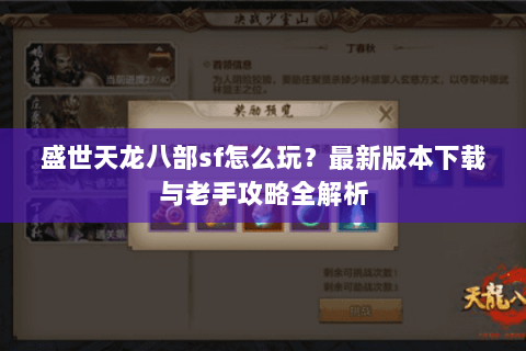 盛世天龙八部sf怎么玩？最新版本下载与老手攻略全解析