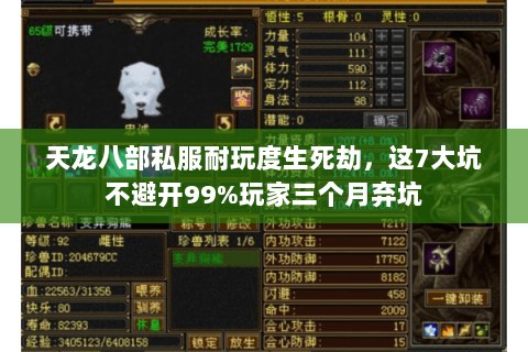 天龙八部私服耐玩度生死劫，这7大坑不避开99%玩家三个月弃坑