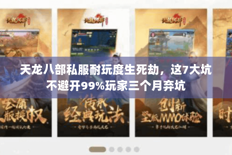 天龙八部私服耐玩度生死劫，这7大坑不避开99%玩家三个月弃坑