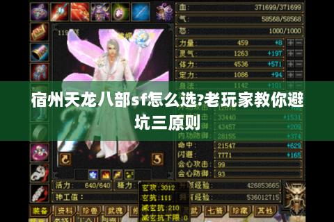 宿州天龙八部sf怎么选?老玩家教你避坑三原则