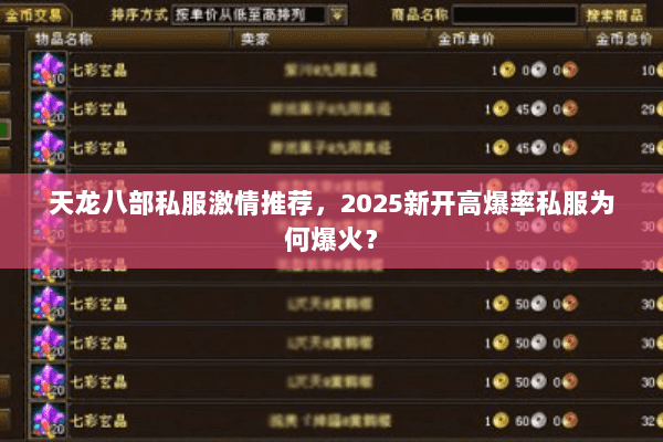天龙八部私服激情推荐，2025新开高爆率私服为何爆火？