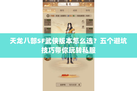 天龙八部SF武侠版本怎么选？五个避坑技巧带你玩转私服