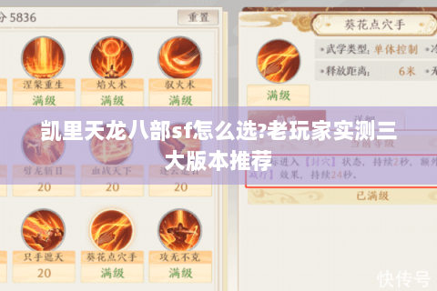 凯里天龙八部sf怎么选?老玩家实测三大版本推荐 凯里天龙八部sf怎么选?老玩家实测三大版本推荐