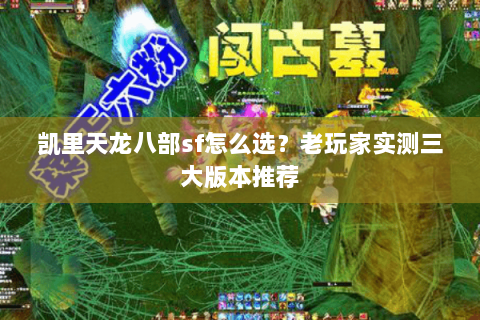 凯里天龙八部sf怎么选？老玩家实测三大版本推荐