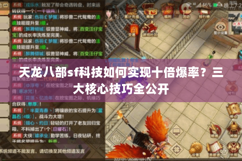 天龙八部sf科技如何实现十倍爆率？三大核心技巧全公开