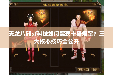 天龙八部sf科技如何实现十倍爆率？三大核心技巧全公开