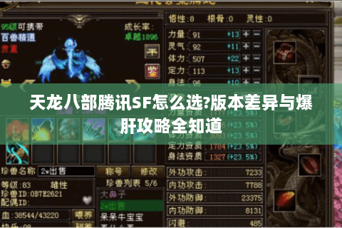 天龙八部腾讯SF怎么选?版本差异与爆肝攻略全知道