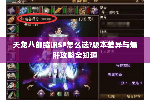 天龙八部腾讯SF怎么选?版本差异与爆肝攻略全知道