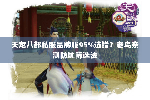 天龙八部私服品牌服95%选错？老鸟亲测防坑筛选法