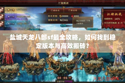 盐城天龙八部sf最全攻略，如何找到稳定版本与高效搬砖？