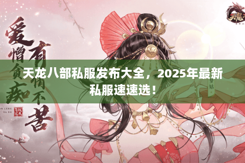 天龙八部私服发布大全，2025年最新私服速速选！