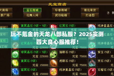 玩不氪金的天龙八部私服？2025实测四大良心服推荐！