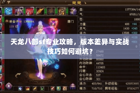 天龙八部sf专业攻略，版本差异与实战技巧如何避坑？