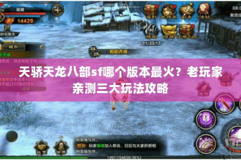 天骄天龙八部sf哪个版本最火？老玩家亲测三大玩法攻略