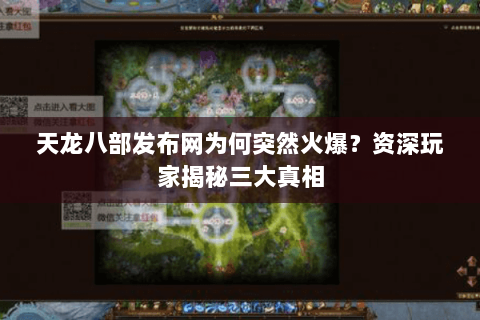 天龙八部发布网为何突然火爆？资深玩家揭秘三大真相