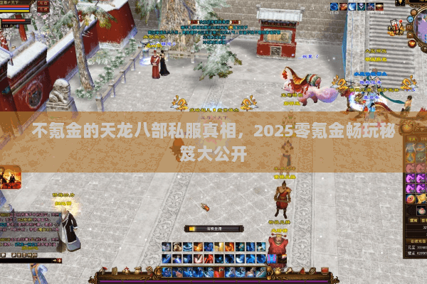 不氪金的天龙八部私服真相，2025零氪金畅玩秘笈大公开