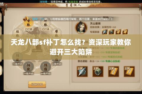 天龙八部sf补丁怎么找？资深玩家教你避开三大陷阱