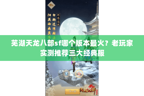 芜湖天龙八部sf哪个版本最火？老玩家实测推荐三大经典服