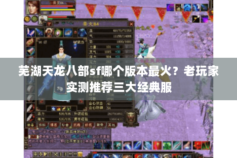 芜湖天龙八部sf哪个版本最火？老玩家实测推荐三大经典服