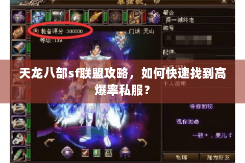 天龙八部sf联盟攻略，如何快速找到高爆率私服？