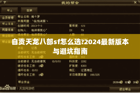 自贡天龙八部sf怎么选?2024最新版本与避坑指南