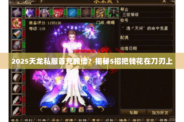 2025天龙私服首充翻倍？揭秘5招把钱花在刀刃上