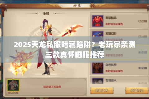 2025天龙私服暗藏陷阱？老玩家亲测三款真怀旧服推荐