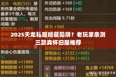 2025天龙私服暗藏陷阱？老玩家亲测三款真怀旧服推荐