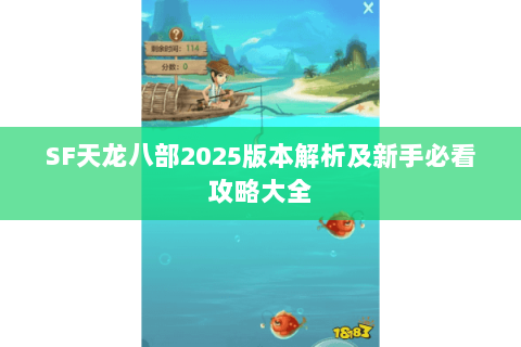 SF天龙八部2025版本解析及新手必看攻略大全