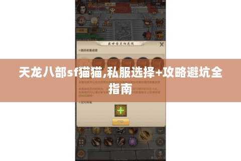 天龙八部sf猫猫,私服选择+攻略避坑全指南