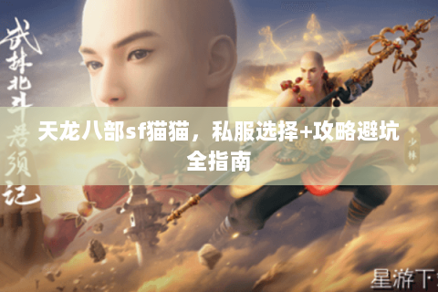 天龙八部sf猫猫，私服选择+攻略避坑全指南