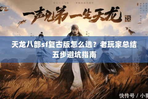天龙八部sf复古版怎么选？老玩家总结五步避坑指南