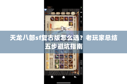天龙八部sf复古版怎么选？老玩家总结五步避坑指南