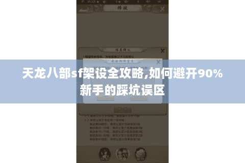 天龙八部sf架设全攻略,如何避开90%新手的踩坑误区