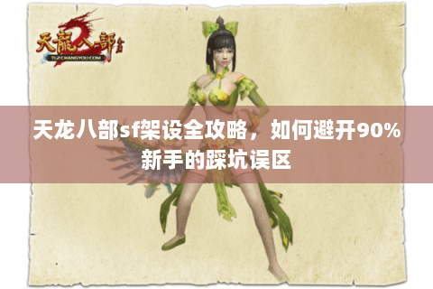 天龙八部sf架设全攻略，如何避开90%新手的踩坑误区