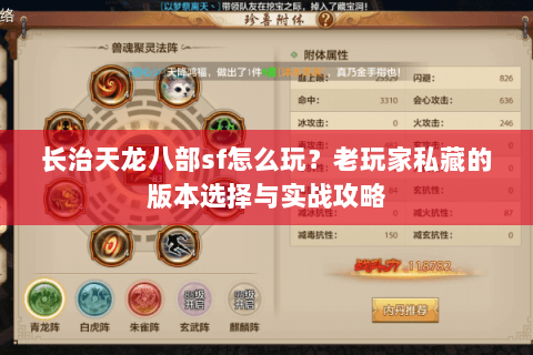 长治天龙八部sf怎么玩？老玩家私藏的版本选择与实战攻略