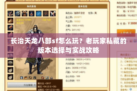 长治天龙八部sf怎么玩？老玩家私藏的版本选择与实战攻略