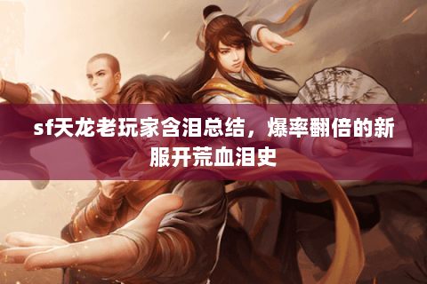 sf天龙老玩家含泪总结,爆率翻倍的新服开荒血泪史 sf天龙老玩家含泪总结,爆率翻倍的新服开荒血泪史