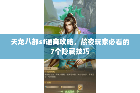 天龙八部sf通宵攻略，熬夜玩家必看的7个隐藏技巧