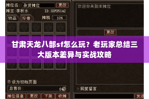 甘肃天龙八部sf怎么玩？老玩家总结三大版本差异与实战攻略
