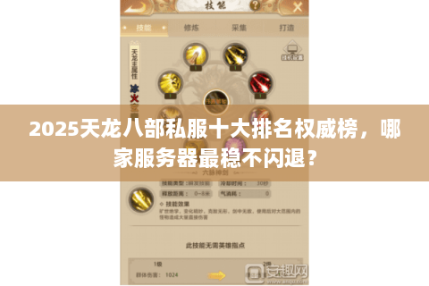 2025天龙八部私服十大排名权威榜,哪家服务器最稳不闪退? 2025天龙八部私服十大排名权威榜,哪家服务器最稳不闪退?