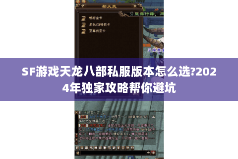 SF游戏天龙八部私服版本怎么选?2024年独家攻略帮你避坑