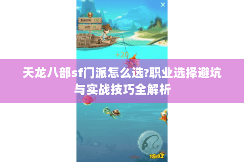 天龙八部sf门派怎么选?职业选择避坑与实战技巧全解析