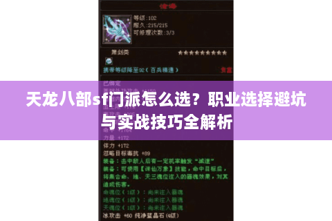 天龙八部sf门派怎么选？职业选择避坑与实战技巧全解析