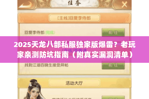 2025天龙八部私服独家版爆雷?老玩家亲测防坑指南(附真实漏洞清单) 2025天龙八部私服独家版爆雷?老玩家亲测防坑指南(附真实漏洞清单)