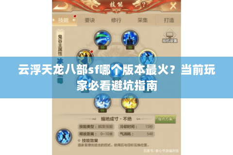 云浮天龙八部sf哪个版本最火？当前玩家必看避坑指南